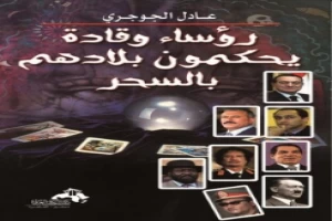 رؤساء وقادة يحكمون بلادهم بالسحر عادل الجوجري